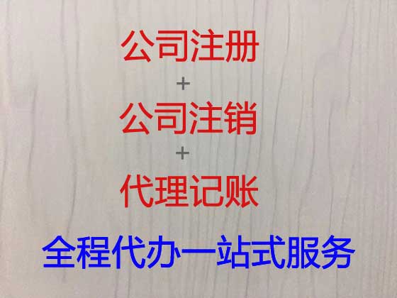 合肥专注注册公司代办平台,代办代理建筑公司注册,代办企业改制